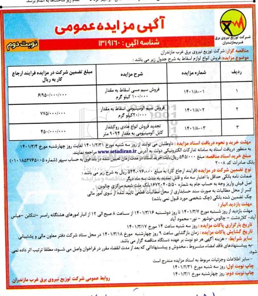 مزایده فروش انواع لوازم اسقاط... - نوبت دوم 