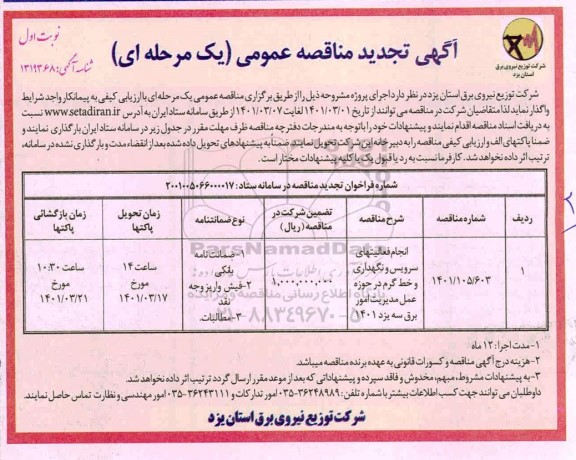 تجدید مناقصه انجام فعالیت های سرویس و نگهداری و خط گرم 