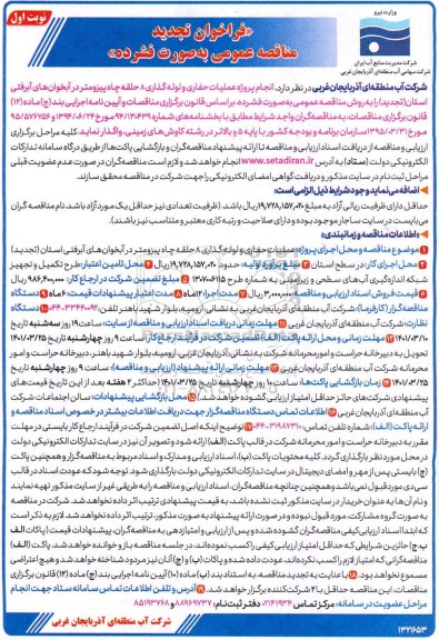 فراخوان مناقصه انجام پروژه عملیات حفاری و لوله گذاری ...- تجدید 