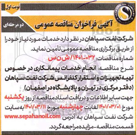 فراخوان مناقصه  انجام خدمات پیمانکاری در خصوص تهیه تجهیزات و استقرار کنفرانس