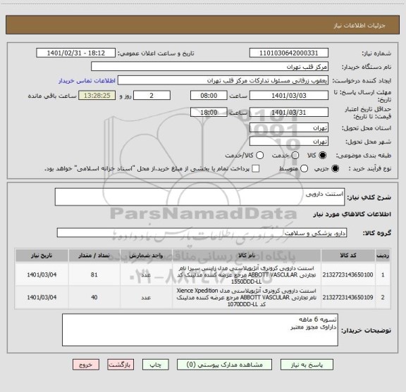 استعلام استنت دارویی