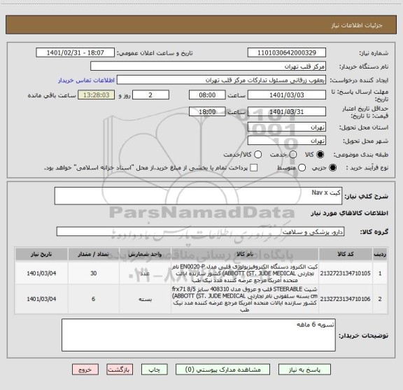 استعلام کیت Nav x