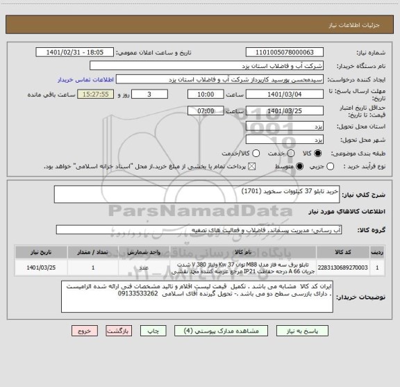 استعلام خرید تابلو 37 کیلووات سخوید (1701)