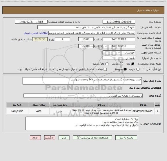 استعلام خرید تیرچه آماده (شاسی از خرپای صنعتی ) 24 واحدی شوشتر