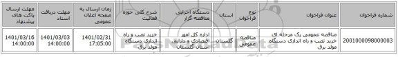 مناقصه عمومی یک مرحله ای خرید نصب و راه اندازی دستگاه مولد برق