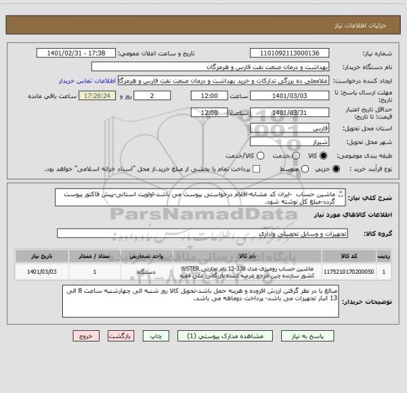 استعلام ماشین حساب  -ایران کد مشابه-اقلام درخواستی پیوست می باشد-اولویت استانی-پیش فاکتور پیوست گردد-مبلغ کل نوشته شود.
