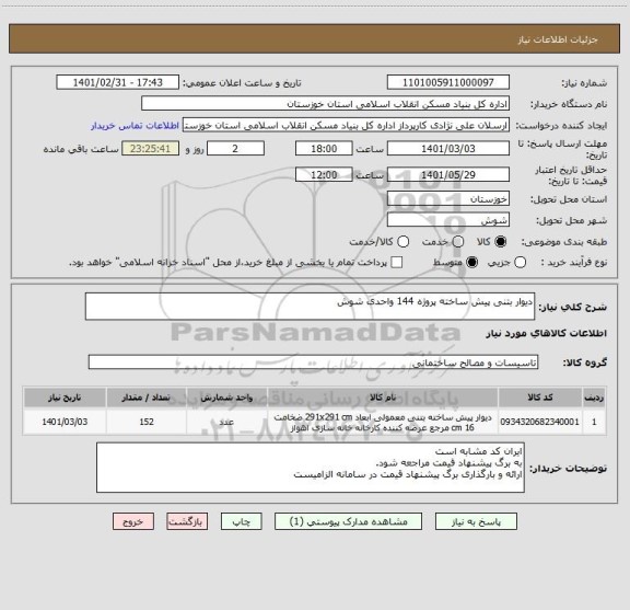 استعلام دیوار بتنی پیش ساخته پروژه 144 واحدی شوش