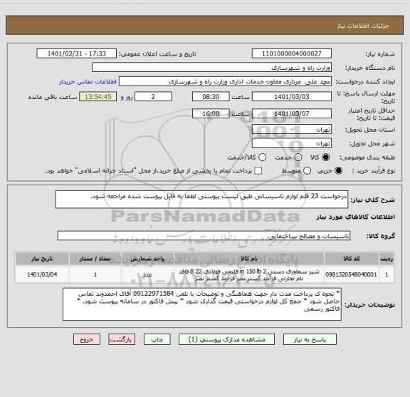 استعلام درخواست 23 قلم لوازم تاسیساتی طبق لیست پیوستی لطفا به فایل پیوست شده مراجعه شود.