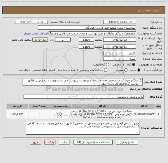 استعلام آمالگام -ایران کد مشابه-جز imed باشد-اقلام درخواستی پیوست می باشد-اولویت استانی-پیش فاکتور پیوست گردد-مبلغ کل نوشته شود.
