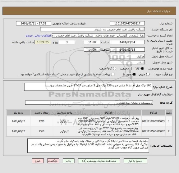 استعلام 100 برگ ورق آج دار 6 میلی متر و 150 برگ ورق 2 میلی متر ST-37 طبق مشخصات پیوست.