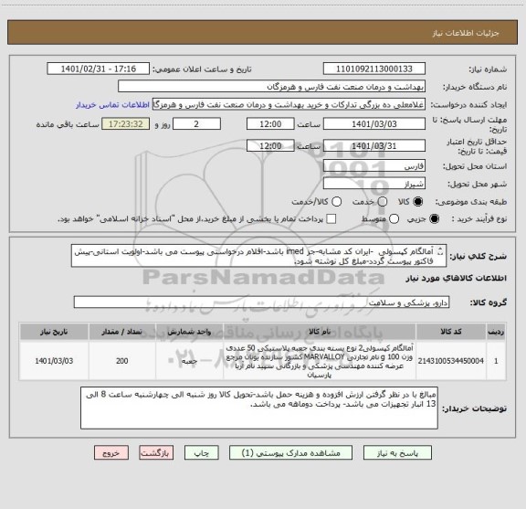 استعلام آمالگام کپسولی  -ایران کد مشابه-جز imed باشد-اقلام درخواستی پیوست می باشد-اولویت استانی-پیش فاکتور پیوست گردد-مبلغ کل نوشته شود.
