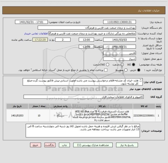 استعلام هارد -ایران کد مشابه-اقلام درخواستی پیوست می باشد-اولویت استانی-پیش فاکتور پیوست گردد-مبلغ کل نوشته شود.
