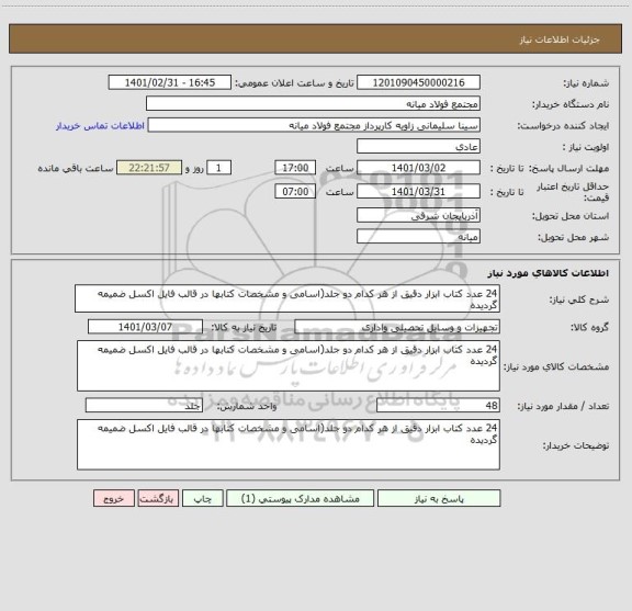 استعلام 24 عدد کتاب ابزار دقیق از هر کدام دو جلد(اسامی و مشخصات کتابها در قالب فایل اکسل ضمیمه گردیده