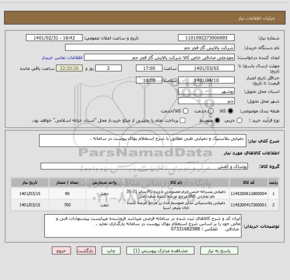 استعلام  دمپایی پلاستیک و دمپایی طبی مطابق با شرح استعلام بهای پیوست در سامانه . 