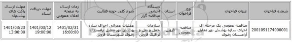 مناقصه عمومی یک مرحله ای  اجرای سازه پوشش نهر مقابل آرامستان رضوی