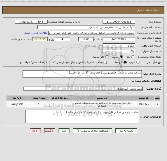 استعلام ساخت زنجیر بر اساس فایل پیوست ( طول زنجیر 37 متر می باشد)