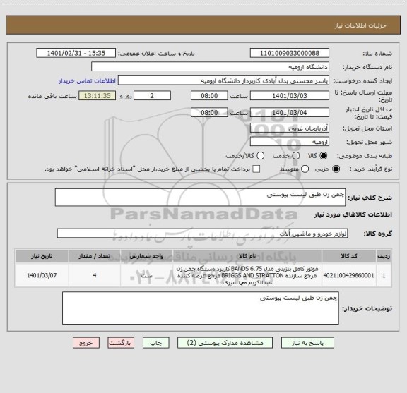 استعلام چمن زن طبق لیست پیوستی