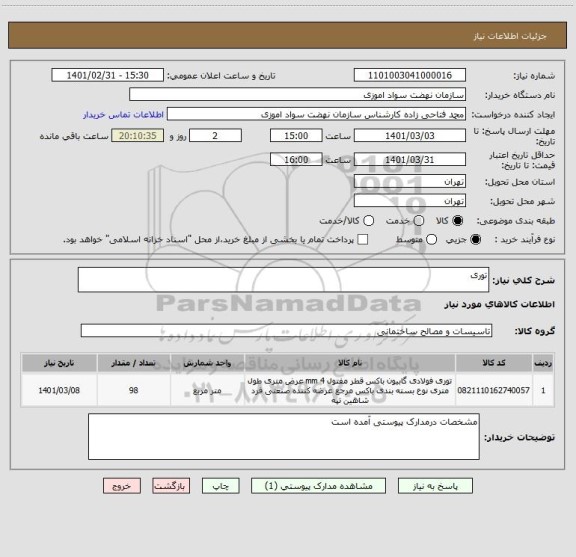 استعلام توری 