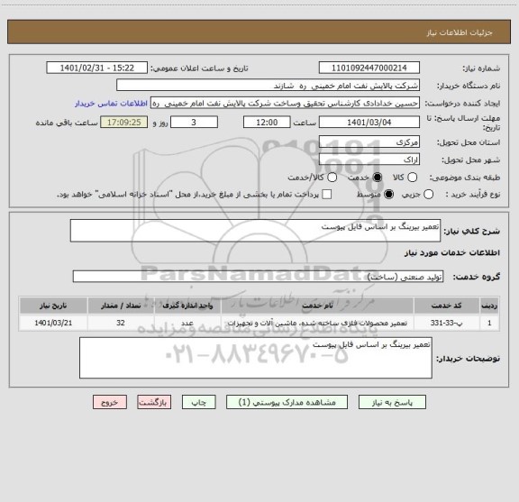 استعلام تعمیر بیرینگ بر اساس فایل پیوست