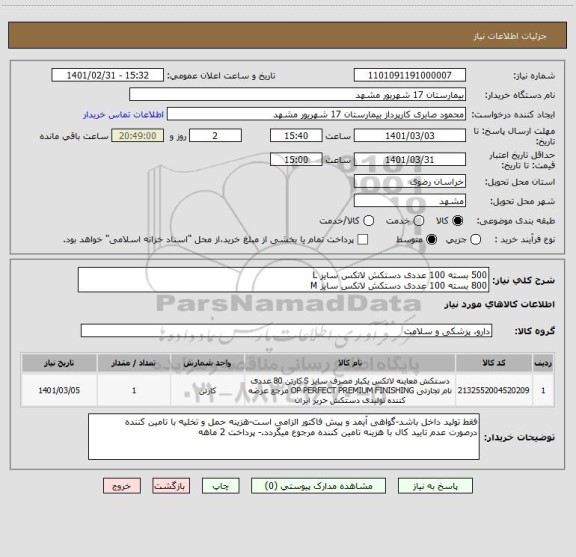 استعلام 500 بسته 100 عددی دستکش لاتکس سایز L
800 بسته 100 عددی دستکش لاتکس سایز M