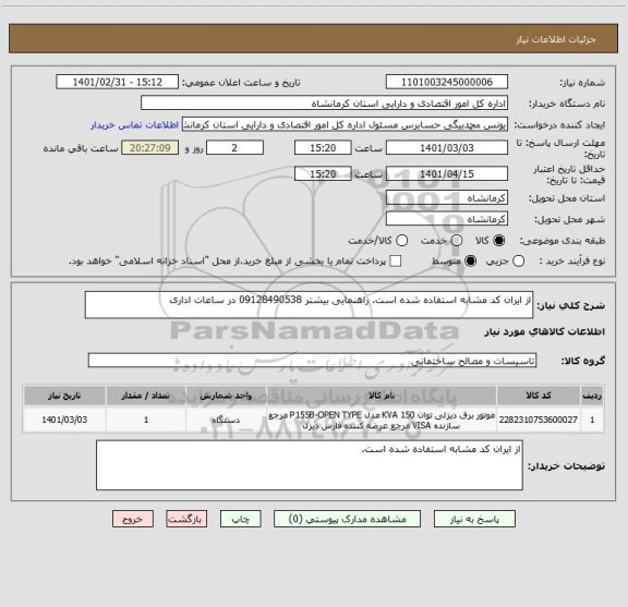 استعلام از ایران کد مشابه استفاده شده است. راهنمایی بیشتر 09128490538 در ساعات اداری 