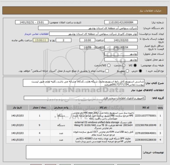 استعلام شاسی استوریج.کابل رابط استوریج.ماژول شبکه.هارد..کدکالا مشابه می باشد..کلیه لوازم طبق لیست پیوست.تماس09173771734هنرمند