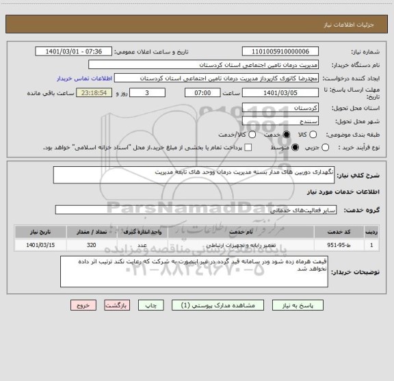 استعلام نگهداری دوربین های مدار بسته مدیریت درمان ووحد های تابعه مدیریت 