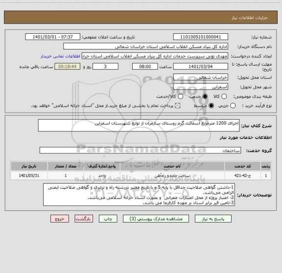 استعلام اجرای 1200 مترمربع آسفالت گرم روستای سارمران از توابع شهرستان اسفراین
