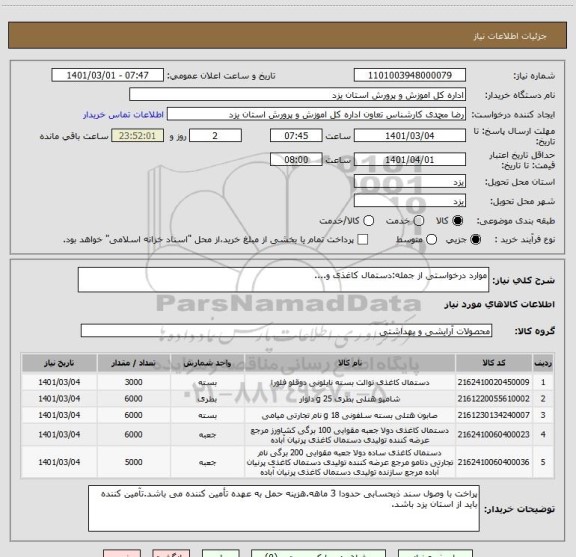 استعلام موارد درخواستی از جمله:دستمال کاغذی و....