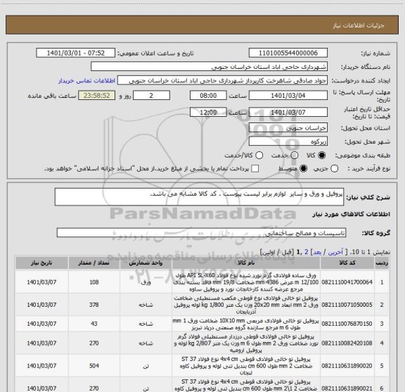 استعلام پروفیل و ورق و سایر  لوازم برابر لیست پیوست . کد کالا مشابه می باشد.