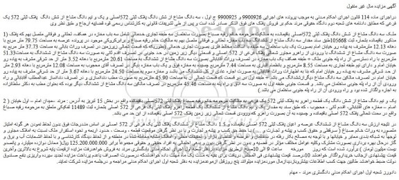 مزایده فروش سه دانگ مشاع از شش دانگ پلاک ثبتی 572اصلی و یک و نیم دانگ مشاع از شش دانگ  پلاک ثبتی 572 یک فرعی  