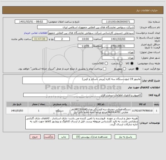 استعلام مانیتور 19 اینچ،دستگاه سه کاره (پرینتر ،اسکنر و کپی)