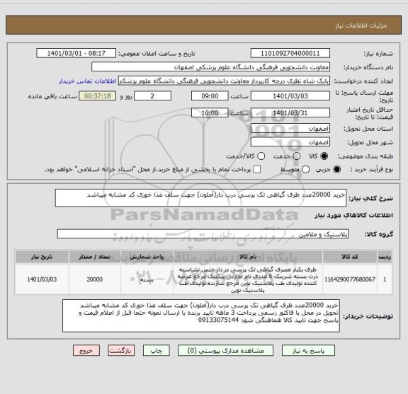 استعلام خرید 20000عدد ظرف گیاهی تک پرسی درب دار(آملون) جهت سلف غذا خوری کد مشابه میباشد