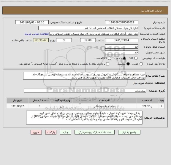 استعلام تهیه مصالح و اجرای سنگفرش و کفپوش پرسی در روستاهای خرم آباد و دیزیجان ازبخش سلفچگان قم
پرداخت محل اعتبارات عمرانی فاقد دهیاری بصورت نقدی می باشد.