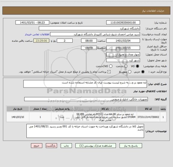 استعلام اره عمود بر و....به شرح لیست پیوست ایران کد مشابه استفاده شده است