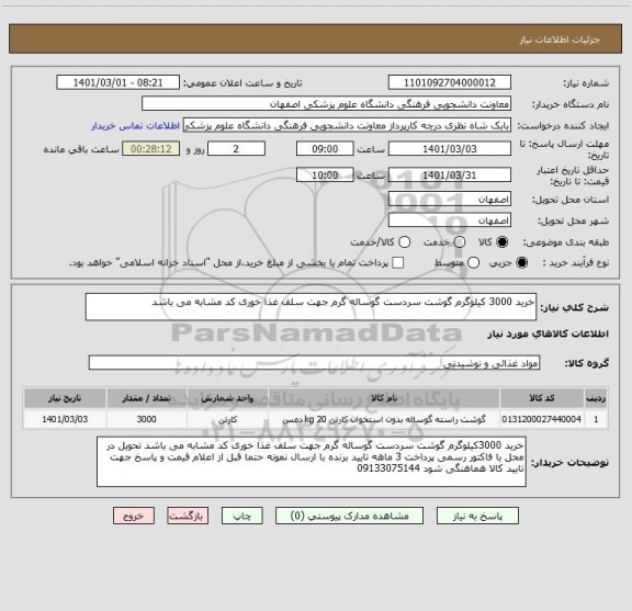 استعلام خرید 3000 کیلوگرم گوشت سردست گوساله گرم جهت سلف غذا خوری کد مشابه می باشد 