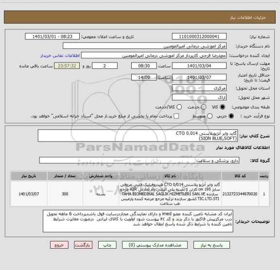 استعلام گاید وایر آنژیوپلاستی CTO 0.014    
(SION BLUE,SOFT)