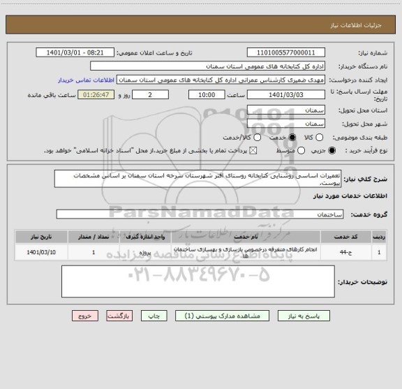 استعلام تعمیرات اساسی روشنایی کتابخانه روستای افتر شهرستان سرخه استان سمنان بر اساس مشخصات پیوست.