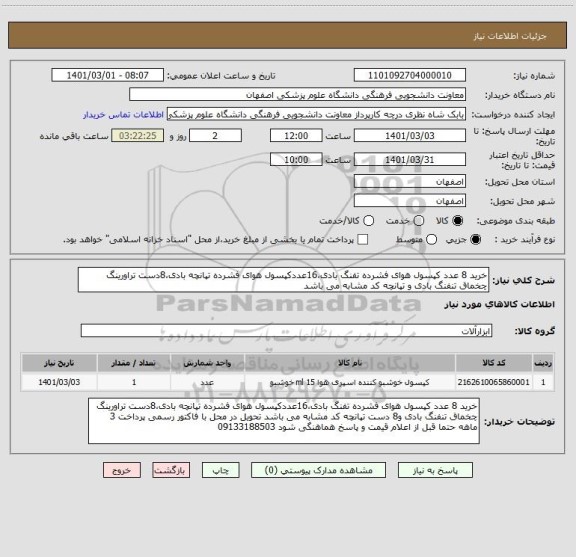 استعلام خرید 8 عدد کپسول هوای فشرده تفنگ بادی،16عددکپسول هوای فشرده تپانچه بادی،8دست تراورینگ چخماق تنفنگ بادی و تپانچه کد مشابه می باشد