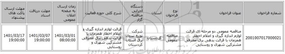 مناقصه عمومی دو مرحله ای قرائت لوازم اندازه گیری و اعلام اخطار همزمان با قرائت بدهی برق مصرفی مشترکین شهری و روستایی