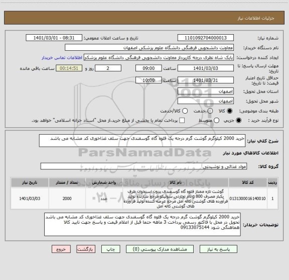 استعلام خرید 2000 کیلوگرم گوشت گرم درجه یک قلوه گاه گوسفندی جهت سلف غذاخوری کد مشابه می باشد