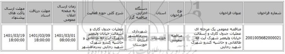 مناقصه عمومی یک مرحله ای عملیات جدول کاری و آسفالت خیابان ولیعصر شهرک آیت اله طالقانی و حاشیه کندرو شهرک شهید رجایی