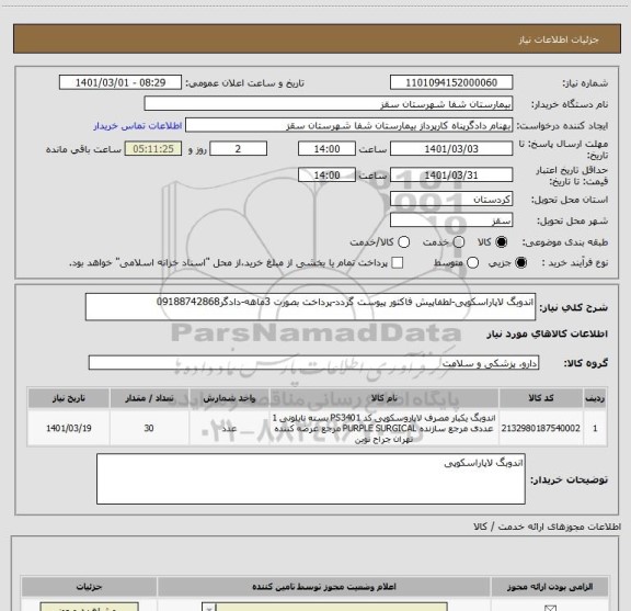 استعلام اندوبگ لاپاراسکوپی-لطفاپیش فاکتور پیوست گردد-پرداخت بصورت 3ماهه-دادگر09188742868