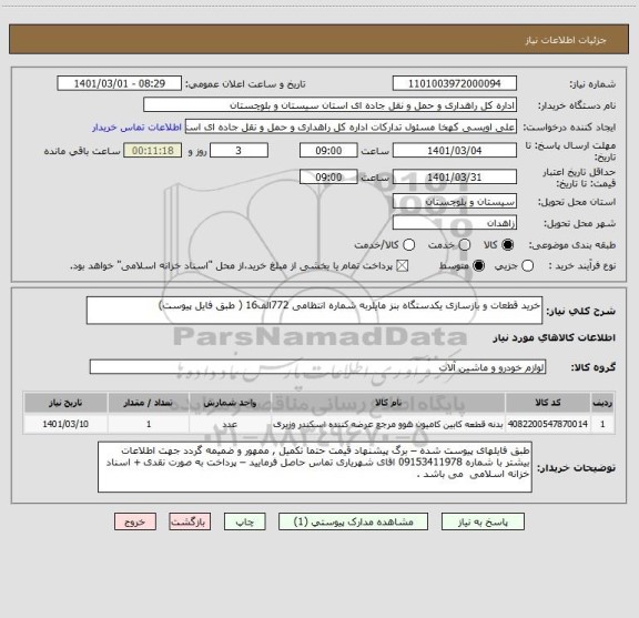 استعلام خرید قطعات و بازسازی یکدستگاه بنز مایلربه شماره انتظامی 772الف16 ( طبق فایل پیوست) 