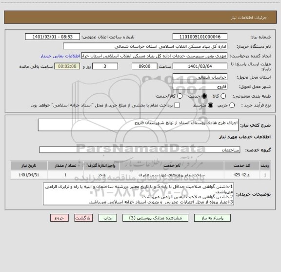 استعلام اجرای طرح هادی روستای استاد از توابع شهرستان فاروج
