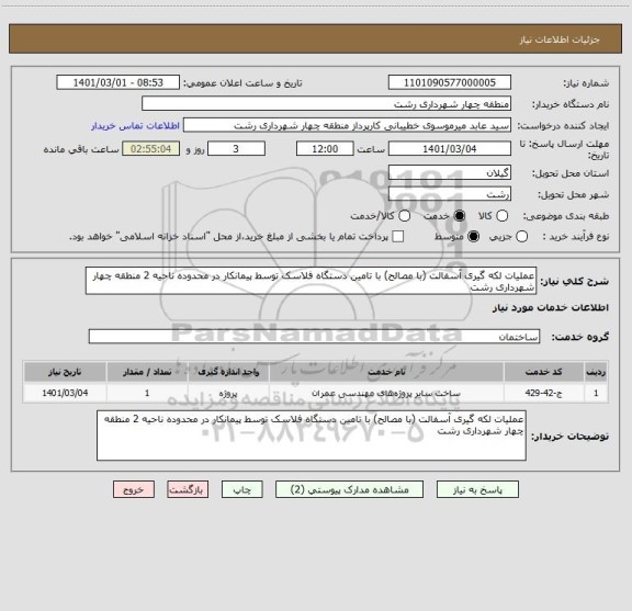 استعلام عملیات لکه گیری آسفالت (با مصالح) با تامین دستگاه فلاسک توسط پیمانکار در محدوده ناحیه 2 منطقه چهار شهرداری رشت