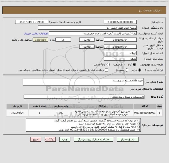 استعلام خرید اقلام مندرج در پیوست