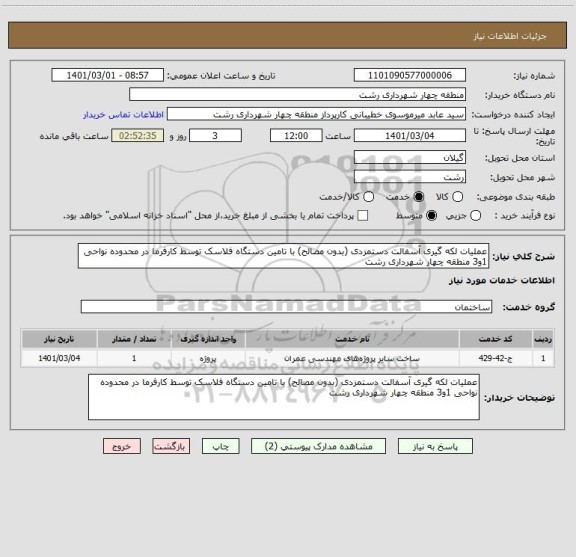 استعلام عملیات لکه گیری آسفالت دستمزدی (بدون مصالح) با تامین دستگاه فلاسک توسط کارفرما در محدوده نواحی 1و3 منطقه چهار شهرداری رشت