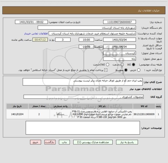 استعلام پمپ ایران جم کو از طریق اوراق خزانه نقدی برابر لیست پیوستی