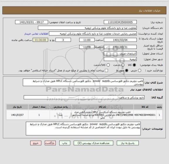 استعلام لامپ دوتریم دتکتور فلورسانس.power  supply  دتکتور فلورسانس دستگاه HPLC طبق مدارک و شرایط پیوستی